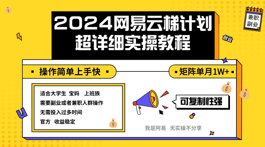 （12525期）2024网易云梯计划实操教程小白轻松上手  矩阵单月1w+-中创网_分享中创网创业资讯_最新网络项目资源-网创e学堂