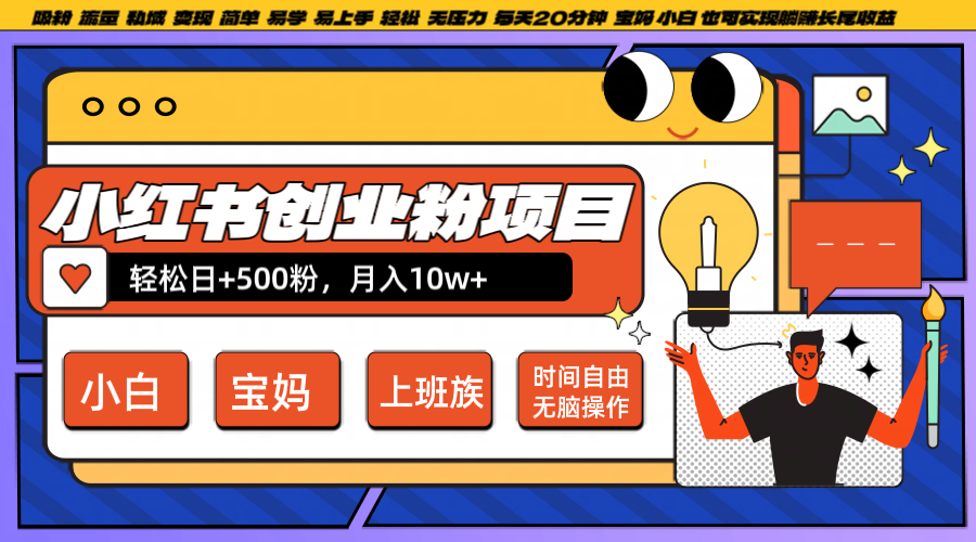 小红书创业粉日+500，月入10W+，无脑操作，每天20分钟-中创网_分享中创网创业资讯_最新网络项目资源-网创e学堂