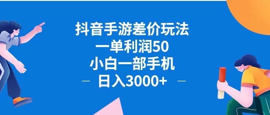 （12640期）抖音手游差价玩法，一单利润50，小白一部手机日入3000+抖音手游差价玩…-中创网_分享中创网创业资讯_最新网络项目资源-网创e学堂