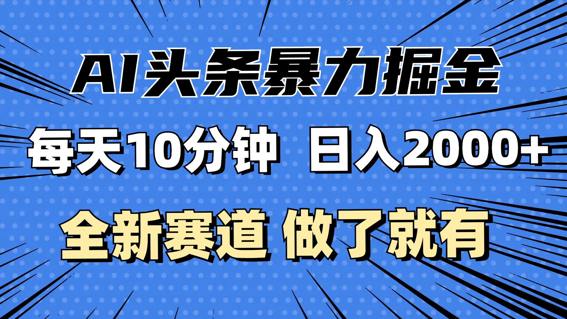 （12490期）最新AI头条掘金，每天10分钟，做了就有，小白也能月入3万+-中创网_分享中创网创业资讯_最新网络项目资源-网创e学堂