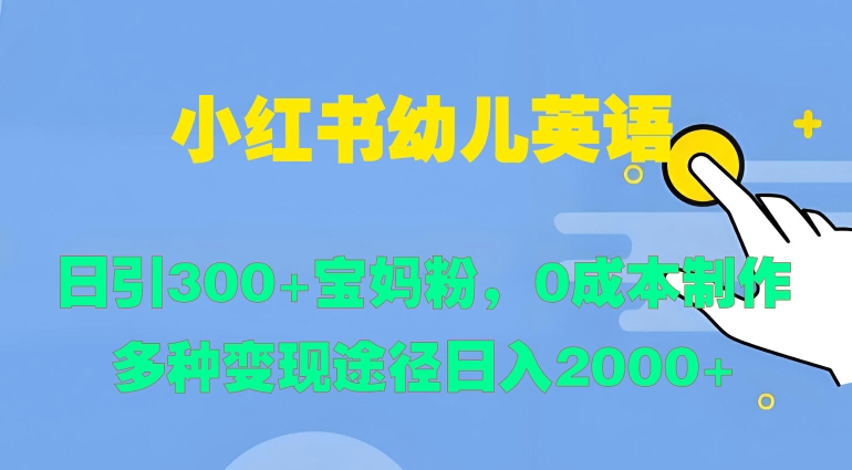 小红书幼儿英语，日引300+宝妈粉，0成本制作多种变现途径-中创网_分享中创网创业资讯_最新网络项目资源-网创e学堂