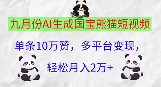 九月份AI生成国宝熊猫短视频，单条10万赞，多平台变现，轻松月入过W-中创网_分享中创网创业资讯_最新网络项目资源-网创e学堂