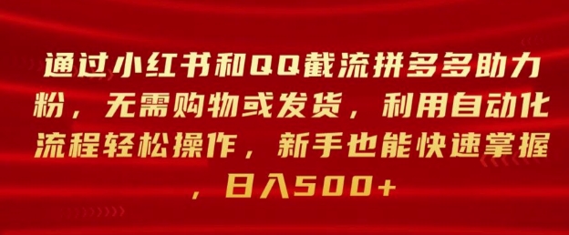 通过小红书和QQ截流拼多多助力粉，无需购物或发货，利用自动化流程轻松操作-中创网_分享中创网创业资讯_最新网络项目资源-网创e学堂