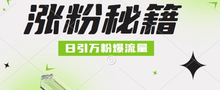 最新小和尚抖音涨粉，日引1万+，流量爆满-中创网_分享中创网创业资讯_最新网络项目资源-网创e学堂