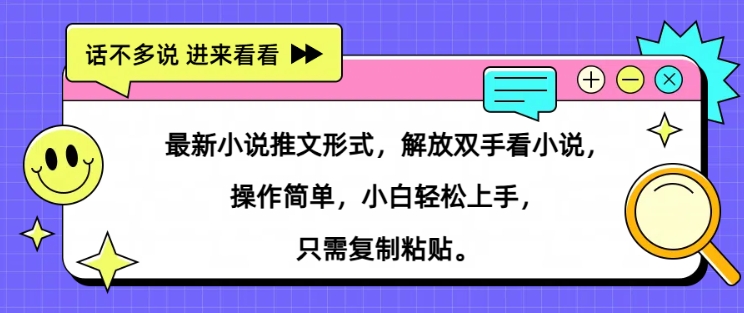 最新小说推文形式，解放双手看小说， 操作简单，小白轻松上手，只需复制粘贴-中创网_分享中创网创业资讯_最新网络项目资源-网创e学堂