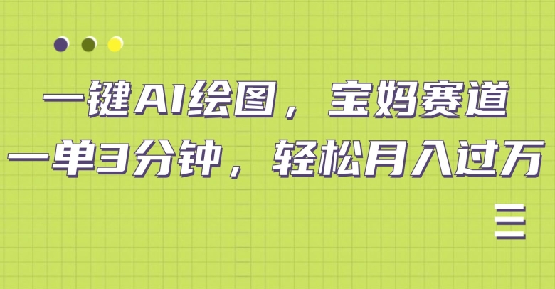 小红书宝妈赛道，十分钟一单，实现副业上万-中创网_分享中创网创业资讯_最新网络项目资源-网创e学堂