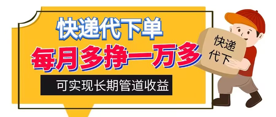 快递代下单，每月多挣一万多，有手机就行，可实现管道收益-中创网_分享中创网创业资讯_最新网络项目资源-网创e学堂