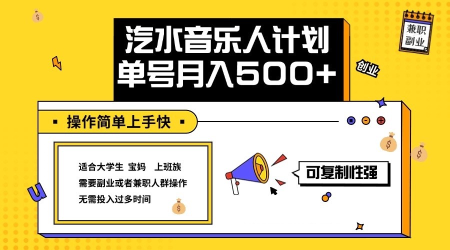 2024最新抖音汽水音乐人计划单号月入5000+操作简单上手快-中创网_分享中创网创业资讯_最新网络项目资源-网创e学堂