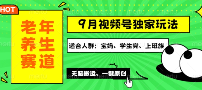 视频号最新玩法，老年养生赛道一键原创，多种变现渠道，可批量操作-中创网_分享中创网创业资讯_最新网络项目资源-网创e学堂