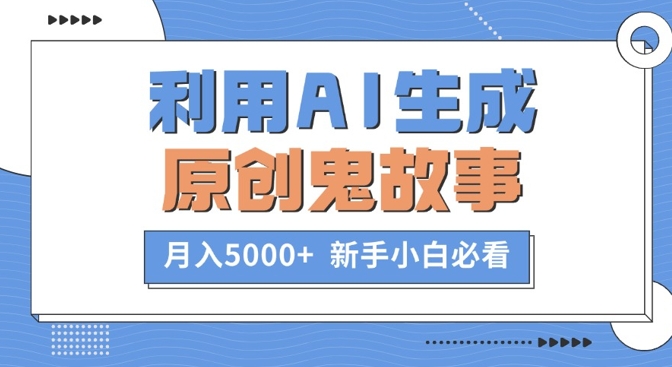 利用AI生成原创鬼故事，月入5000+  新手小白必看-中创网_分享中创网创业资讯_最新网络项目资源-网创e学堂