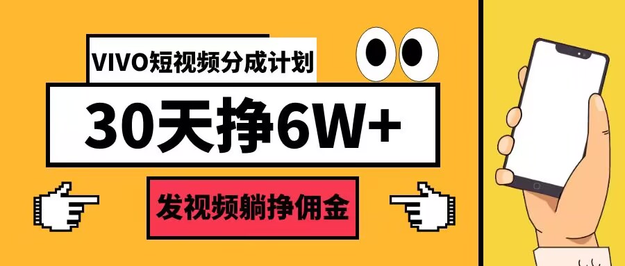 VIVO短视频分成计划30天6W+，发视频躺挣佣金-中创网_分享中创网创业资讯_最新网络项目资源-网创e学堂