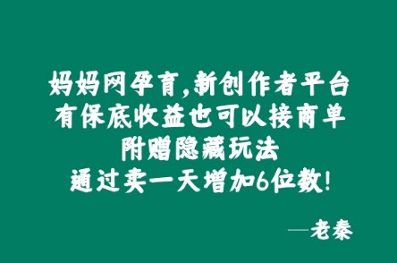 妈妈网孕育，新创作者平台，有保底收益也可以接商单-中创网_分享中创网创业资讯_最新网络项目资源-网创e学堂