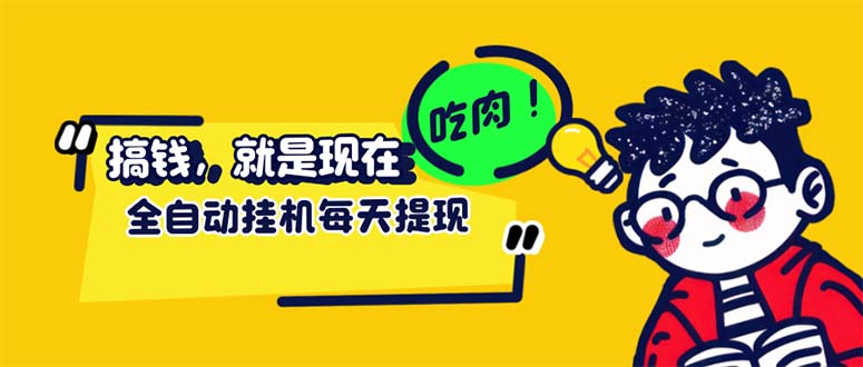 （12562期）最新玩法 头条挂机阅读 全自动操作 小白轻松上手 门槛极低仅需一部手机…-中创网_分享中创网创业资讯_最新网络项目资源-网创e学堂