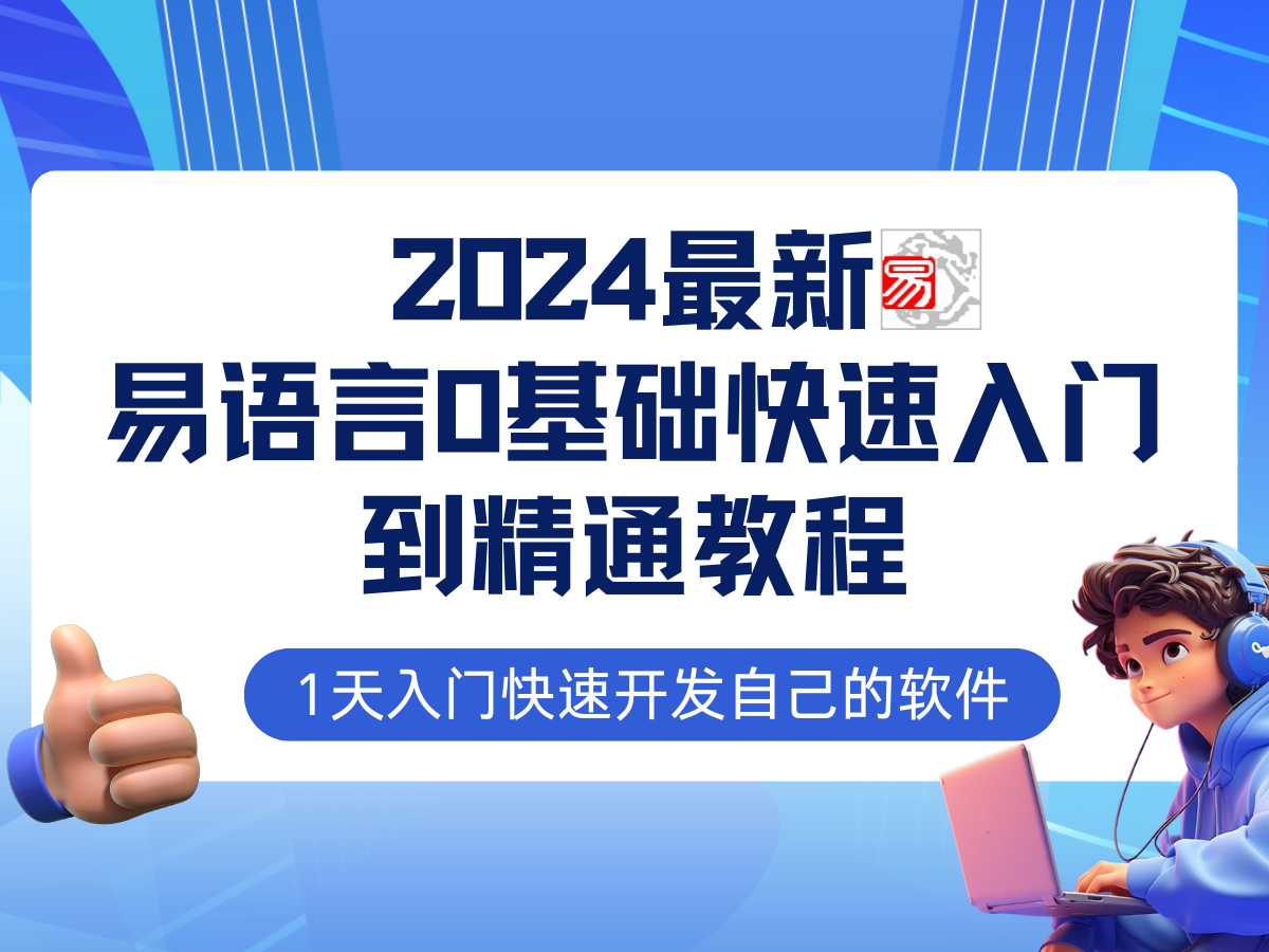 （12548期）易语言2024最新0基础入门+全流程实战教程，学点网赚必备技术-中创网_分享中创网创业资讯_最新网络项目资源-网创e学堂