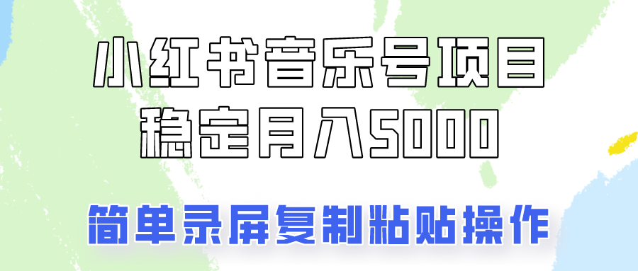 通过音乐号变现，简单的复制粘贴操作，实现每月5000元以上的稳定收入-中创网_分享中创网创业资讯_最新网络项目资源-网创e学堂