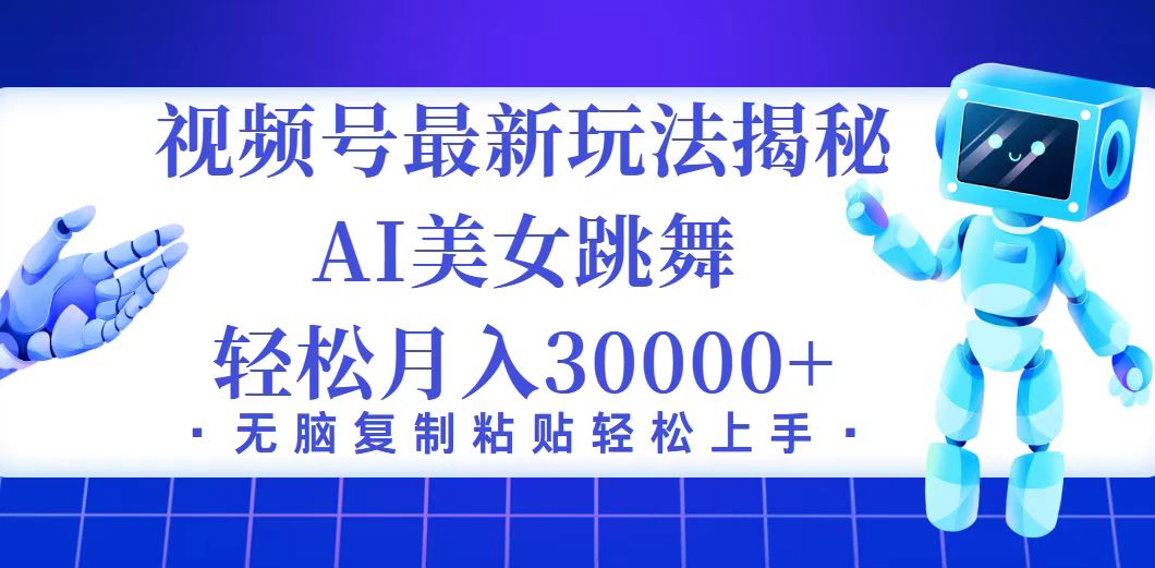 （12448期）视频号最新暴利玩法揭秘，小白也能轻松月入30000+-中创网_分享中创网创业资讯_最新网络项目资源-网创e学堂