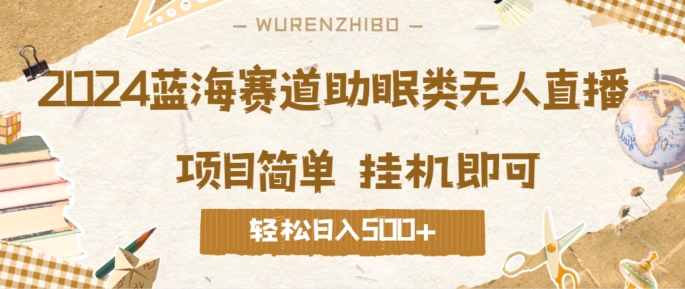 2024蓝海赛道助眠类无人直播，操作简单挂机即可 礼物收到手软，轻松日入几张-中创网_分享中创网创业资讯_最新网络项目资源-网创e学堂