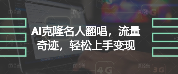 AI克隆名人翻唱，流量奇迹，轻松上手变现-中创网_分享中创网创业资讯_最新网络项目资源-网创e学堂