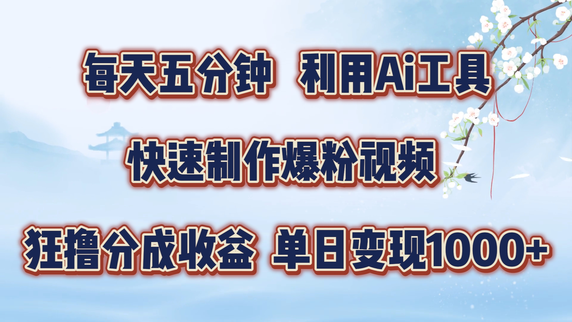 每天五分钟，利用Ai工具快速制作爆粉视频，单日变现1000+-中创网_分享中创网创业资讯_最新网络项目资源-网创e学堂