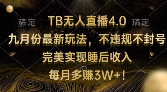 TB无人直播4.0九月份最新玩法，不违规不封号，完美实现睡后收入-中创网_分享中创网创业资讯_最新网络项目资源-网创e学堂