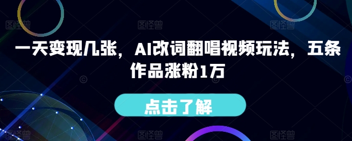 一天变现几张，AI改词翻唱视频玩法，五条作品涨粉1万-中创网_分享中创网创业资讯_最新网络项目资源-网创e学堂