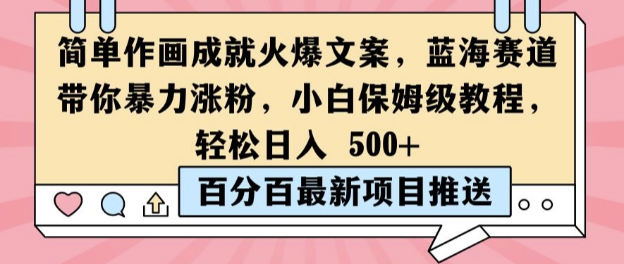 简单作画成就火爆文案，蓝海赛道带你暴力涨粉，小白保姆级教程，轻松日入5张【揭秘】-中创网_分享中创网创业资讯_最新网络项目资源-网创e学堂