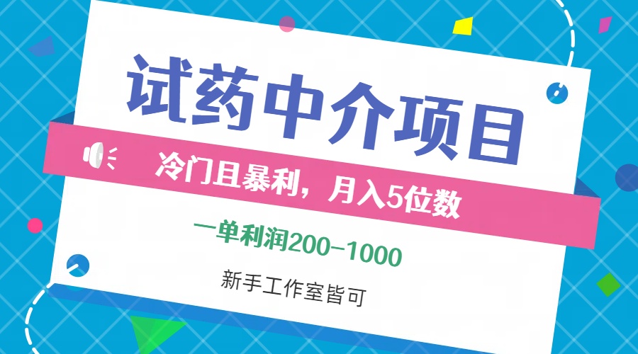 （12652期）冷门且暴利的试药中介项目，一单利润200~1000，月入五位数，小白工作室…-中创网_分享中创网创业资讯_最新网络项目资源-网创e学堂