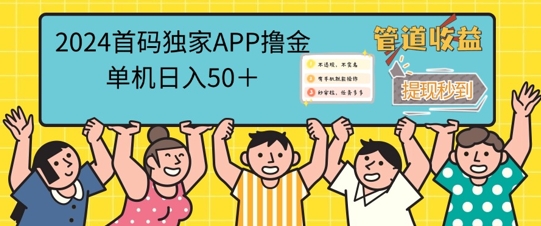 2024首码零撸聚合APP，单机日入50+，提现秒审核秒到账-中创网_分享中创网创业资讯_最新网络项目资源-网创e学堂