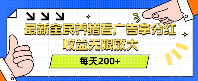 最新全民养猪看广告拿分红，收益无限放大，每天2张-中创网_分享中创网创业资讯_最新网络项目资源-网创e学堂