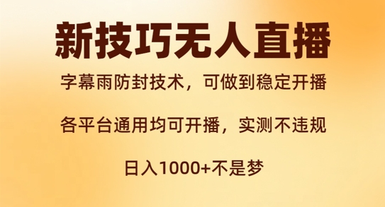 新字幕雨防封技术，无人直播再出新技巧，可做到稳定开播，西游记互动玩法，实测不违规【揭秘】-中创网_分享中创网创业资讯_最新网络项目资源-网创e学堂