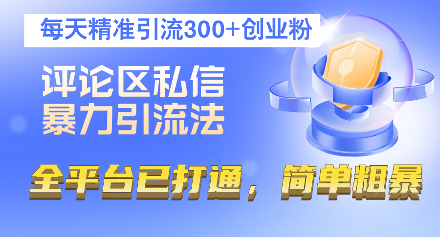 （12714期）评论区私信暴力引流法，每天精准引流300+创业粉，全平台已打通，简单粗暴-中创网_分享中创网创业资讯_最新网络项目资源-网创e学堂