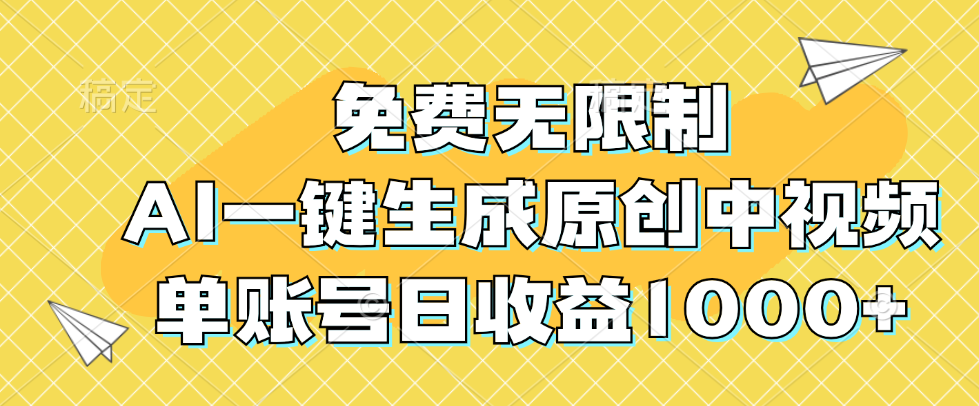 （12618期）免费无限制，AI一键生成原创中视频，单账号日收益1000+-中创网_分享中创网创业资讯_最新网络项目资源-网创e学堂