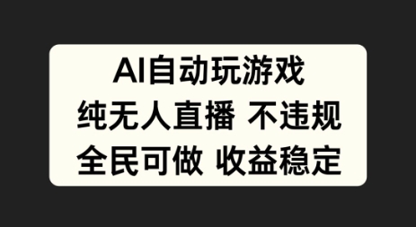 AI自动玩游戏，纯无人直播不违规，全民可做收益稳定-中创网_分享中创网创业资讯_最新网络项目资源-网创e学堂