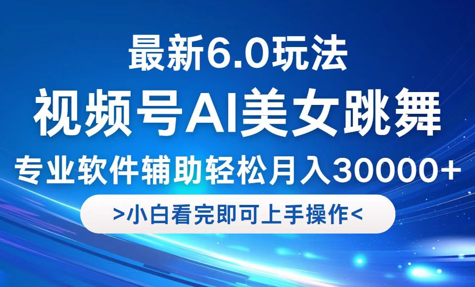 （12752期）视频号最新6.0玩法，当天起号小白也能轻松月入30000+-中创网_分享中创网创业资讯_最新网络项目资源-网创e学堂