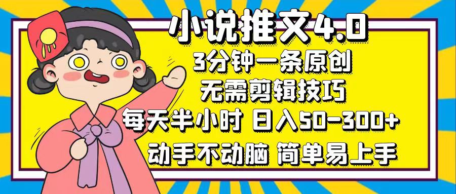 （12506期）小说推文4.0，3分钟一条原创，每天半小时，日入50-300+，动手不动脑，…-中创网_分享中创网创业资讯_最新网络项目资源-网创e学堂