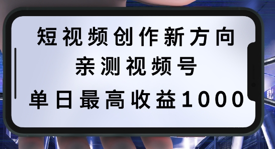 短视频创作新方向，历史人物自述，可多平台分发 ，亲测视频号单日最高收益1k【揭秘】-中创网_分享中创网创业资讯_最新网络项目资源-网创e学堂