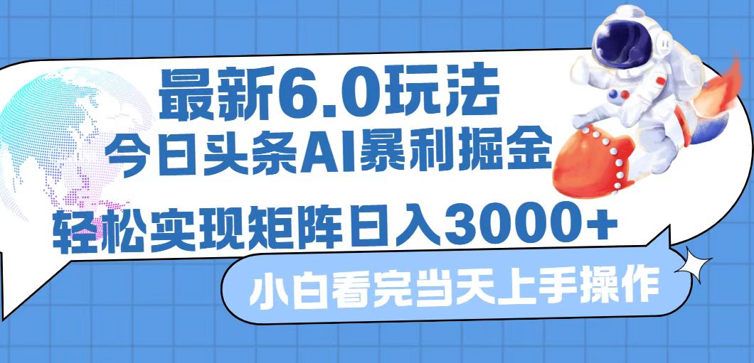 （12566期）今日头条最新暴利掘金6.0玩法，动手不动脑，简单易上手。轻松矩阵实现…-中创网_分享中创网创业资讯_最新网络项目资源-网创e学堂