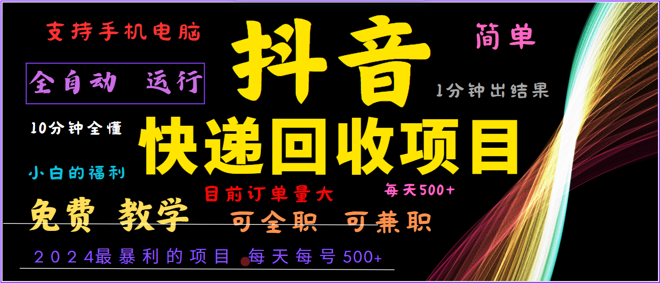 2024年最暴利项目，抖音撸派费，全自动运行，每天500+,简单且易上手，可复制可长期-中创网_分享中创网创业资讯_最新网络项目资源-网创e学堂