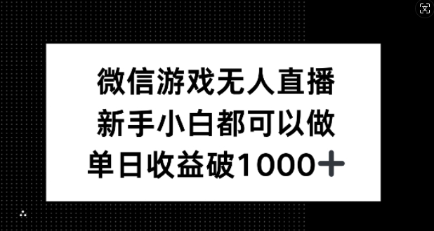 微信游戏无人直播，新手小白都可以做，单日收益破1k【揭秘】-中创网_分享中创网创业资讯_最新网络项目资源-网创e学堂