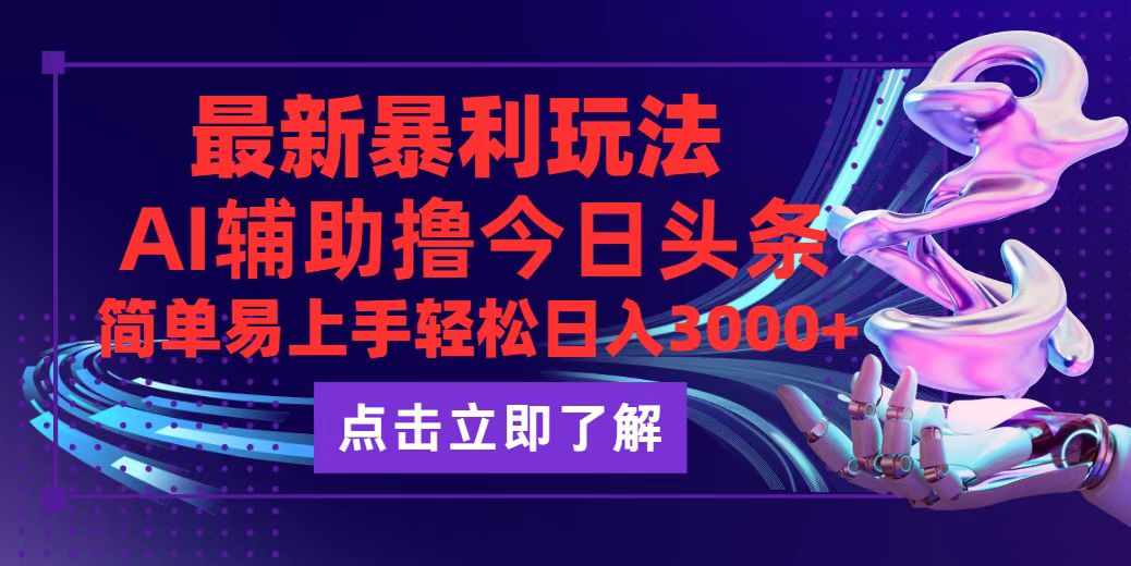 （12502期）今日头条最新玩法最火，动手不动脑，简单易上手。轻松日入3000+-中创网_分享中创网创业资讯_最新网络项目资源-网创e学堂