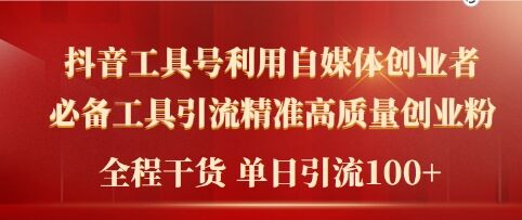 2024年最新工具号引流精准高质量自媒体创业粉，全程干货日引流轻松100+-中创网_分享中创网创业资讯_最新网络项目资源-网创e学堂