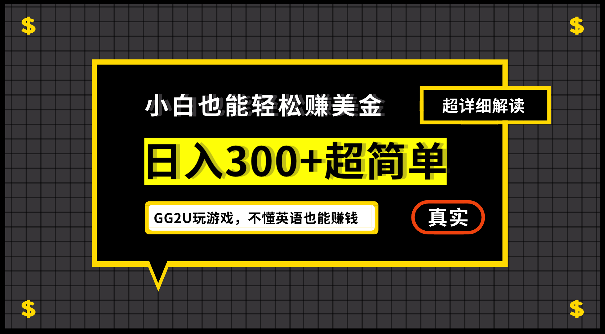 （12672期）小白不懂英语也能赚美金，日入300+超简单，详细教程解读-中创网_分享中创网创业资讯_最新网络项目资源-网创e学堂