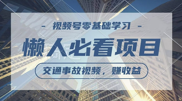 视频号分成计划，利用交通事故视频，赚收益，操作简单，适合宝妈，上班族-中创网_分享中创网创业资讯_最新网络项目资源-网创e学堂