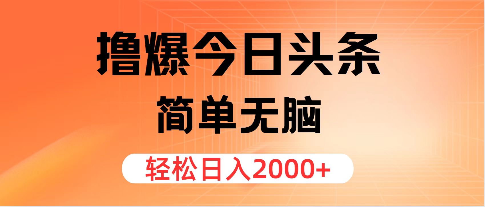 （12697期）撸爆今日头条，简单无脑，日入2000+-中创网_分享中创网创业资讯_最新网络项目资源-网创e学堂