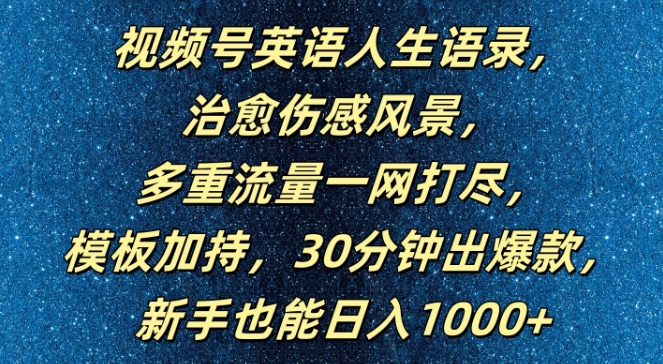 视频号英语人生语录，多重流量一网打尽，模板加持，30分钟出爆款，新手也能日入1000+【揭秘】-中创网_分享中创网创业资讯_最新网络项目资源-网创e学堂