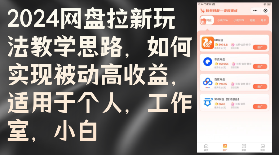 （12617期）2024网盘拉新玩法教学思路，如何实现被动高收益，适用于个人 工作室 小白-中创网_分享中创网创业资讯_最新网络项目资源-网创e学堂