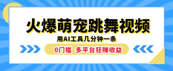 火爆萌宠跳舞视频，几分钟一条，利用AI工具多平台狂赚收益-中创网_分享中创网创业资讯_最新网络项目资源-网创e学堂