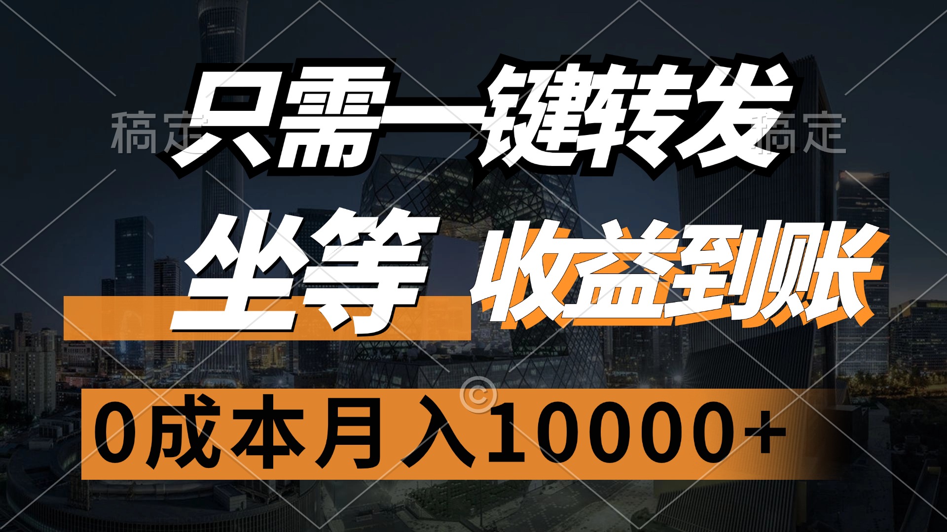 （12495期）只需一键转发，坐等收益到账，0成本月入10000+-中创网_分享中创网创业资讯_最新网络项目资源-网创e学堂