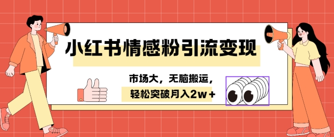 小红书情感、婚恋粉引流变现，不用拍视频小白无脑搬运 轻松月入2w+-中创网_分享中创网创业资讯_最新网络项目资源-网创e学堂