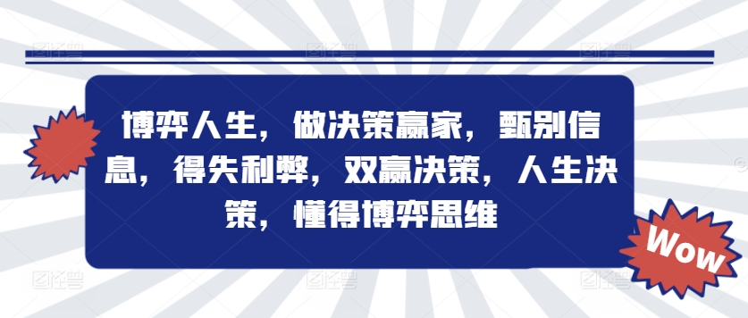 博弈人生，做决策赢家，甄别信息，得失利弊，双赢决策，人生决策，懂得博弈思维-中创网_分享中创网创业资讯_最新网络项目资源-网创e学堂